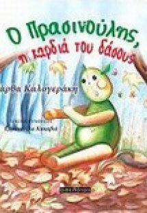 Ο Πρασινούλης, η καρδιά του δάσους