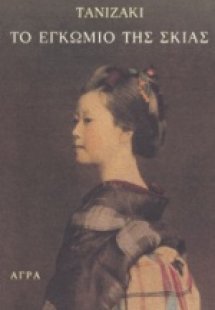 Το εγκώμιο της σκιάς