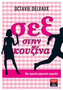 Σεξ στην κουζίνα