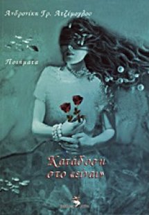Κατάδυση στο