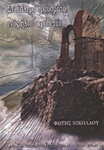 Στ' άπλερα θραύσματα ενός ήλιου κρύβεται