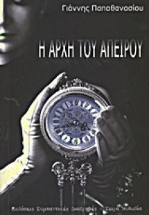 Η αρχή του απείρου