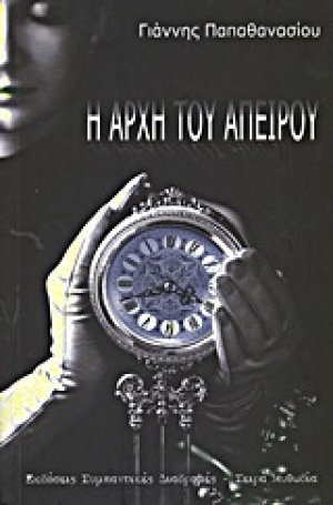 Η αρχή του απείρου