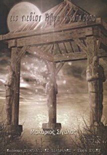 Εις πεδίον Άλφα Κενταύρου