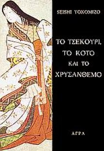 Τo τσεκούρι, το κότο και το χρυσάνθεμο