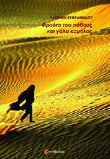 Φρούτα του πάθους και γάλα καμήλας