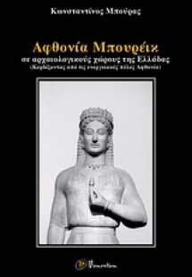 Αφθονία Μπουρέικ