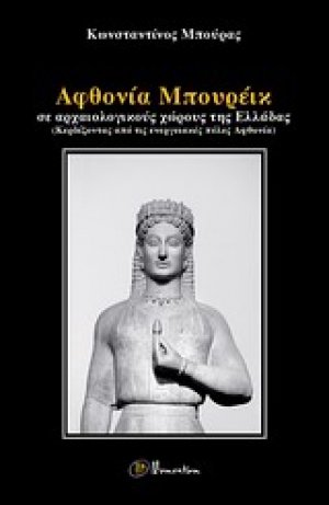 Αφθονία Μπουρέικ