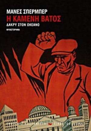 Δάκρυ στον ωκεανό: Η καμένη βάτος