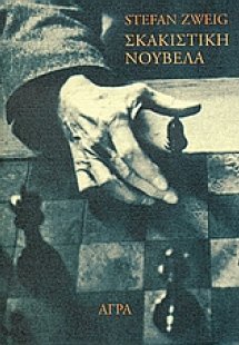 Σκακιστική νουβέλα
