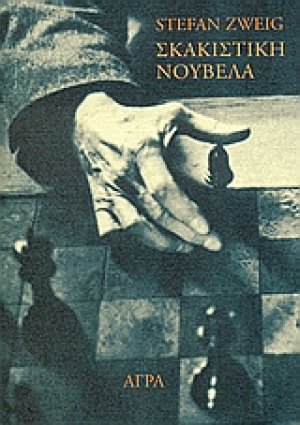 Σκακιστική νουβέλα