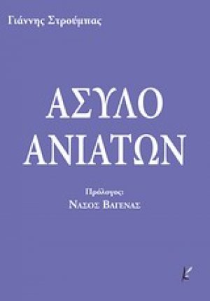 Άσυλο ανιάτων