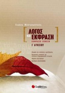 Λόγος και έκφραση Γ΄ λυκείου