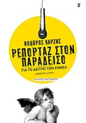 Ρεπορτάζ στον παράδεισο για το δελτίο των εννέα