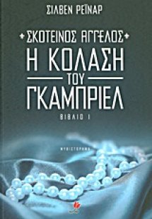 Σκοτεινός άγγελος I: Η κόλαση του Γκάμπριελ