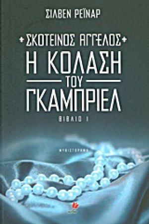 Σκοτεινός άγγελος I: Η κόλαση του Γκάμπριελ