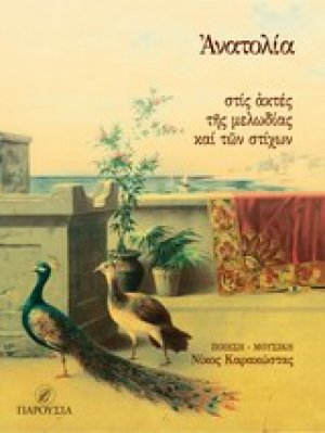 Ανατολία, στις ακτές της μελωδίας και των στίχων