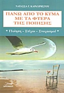 Πάνω από το κύμα με τα φτερά της ποίησης