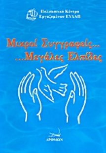 Μικροί συγγραφείς... Μεγάλες ελπίδες