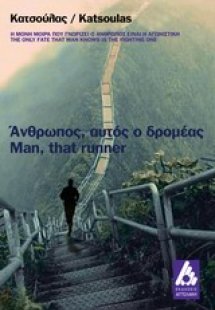Άνθρωπος, αυτός ο δρομέας