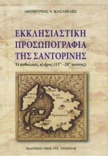 Εκκλησιαστική προσωπογραφία της Σαντορίνης