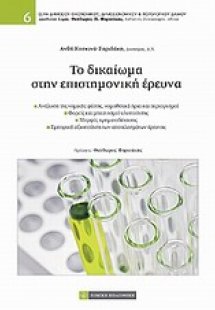 Το δικαίωμα στην επιστημονική έρευνα