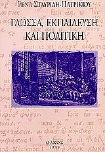 Γλώσσα, εκπαίδευση και πολιτική