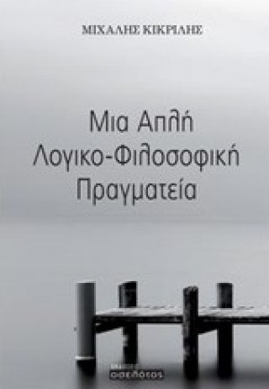 Μια απλή λογικο-φιλοσοφική πραγματεία