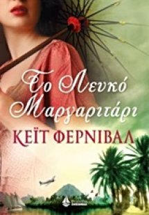 Το λευκό μαργαριτάρι