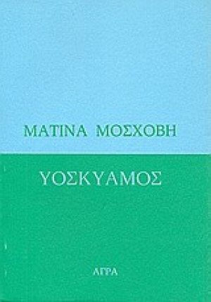 Υοσκύαμος. Νουμηνία