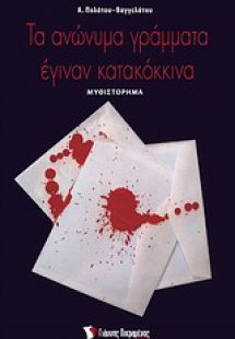 Τα ανώνυμα γράμματα έγιναν κατακόκκινα