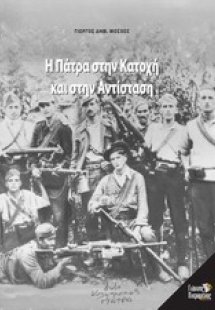 Η Πάτρα στην Κατοχή και στην Αντίσταση