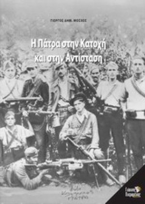 Η Πάτρα στην Κατοχή και στην Αντίσταση