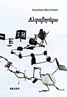 Αλφαβητάριο