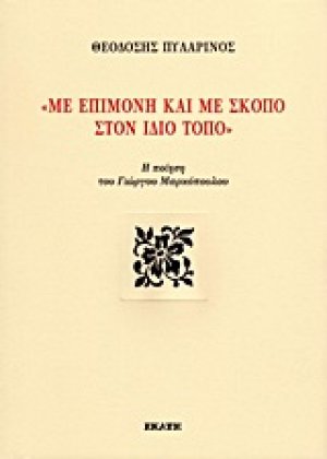 Με επιμονή και με σκοπό στον ίδιο τόπο