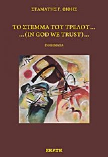 Το στέμμα του τρελού