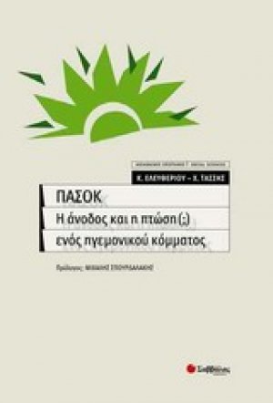 ΠΑΣΟΚ, η άνοδος και η πτώση (;) ενός ηγεμονικού κόμματος