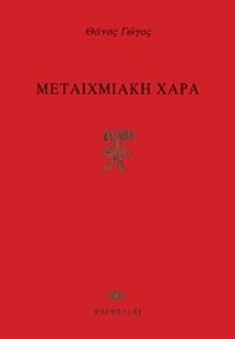 Μεταιχμιακή χαρά