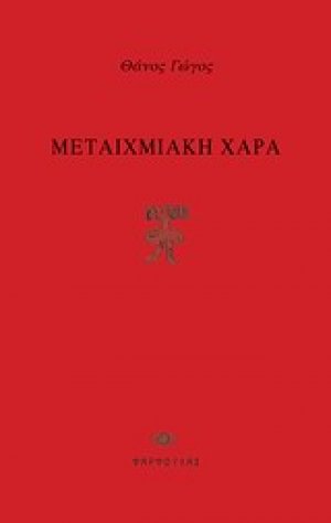 Μεταιχμιακή χαρά