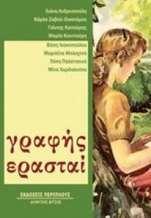 Γραφής ερασταί