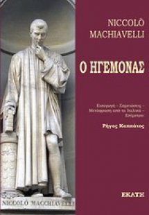Ο ηγεμόνας