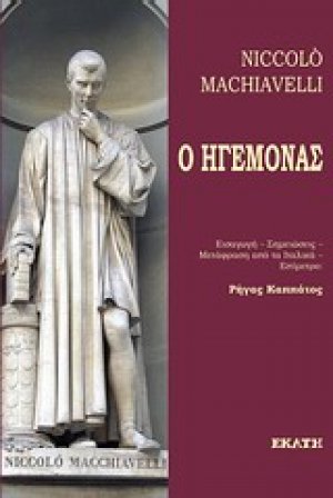Ο ηγεμόνας
