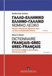 Γαλλο-ελληνικό, Ελληνο-γαλλικό νομικό λεξικό: Νομικών, ...