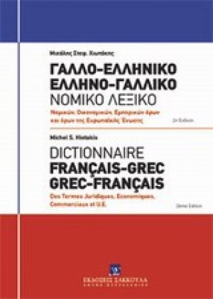 Γαλλο-ελληνικό, Ελληνο-γαλλικό νομικό λεξικό: Νομικών, οικονομικών, εμπορικών όρων και όρων Ευρωπαϊκής Ένωσης
