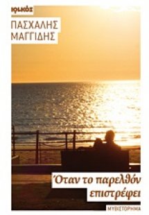 Όταν το παρελθόν επιστρέφει