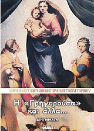 Η "Γρηγορούσα" και άλλα...