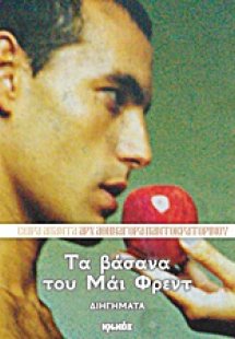 Τα βάσανα του Μάι Φρεντ