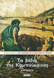 Τα βόδια της Καμπούκαινας