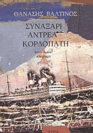 Συναξάρι Αντρέα Κορδοπάτη