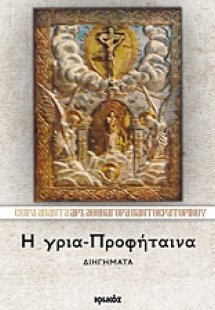 Η γρια-Προφήταινα